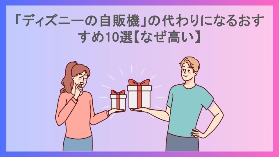 「ディズニーの自販機」の代わりになるおすすめ10選【なぜ高い】